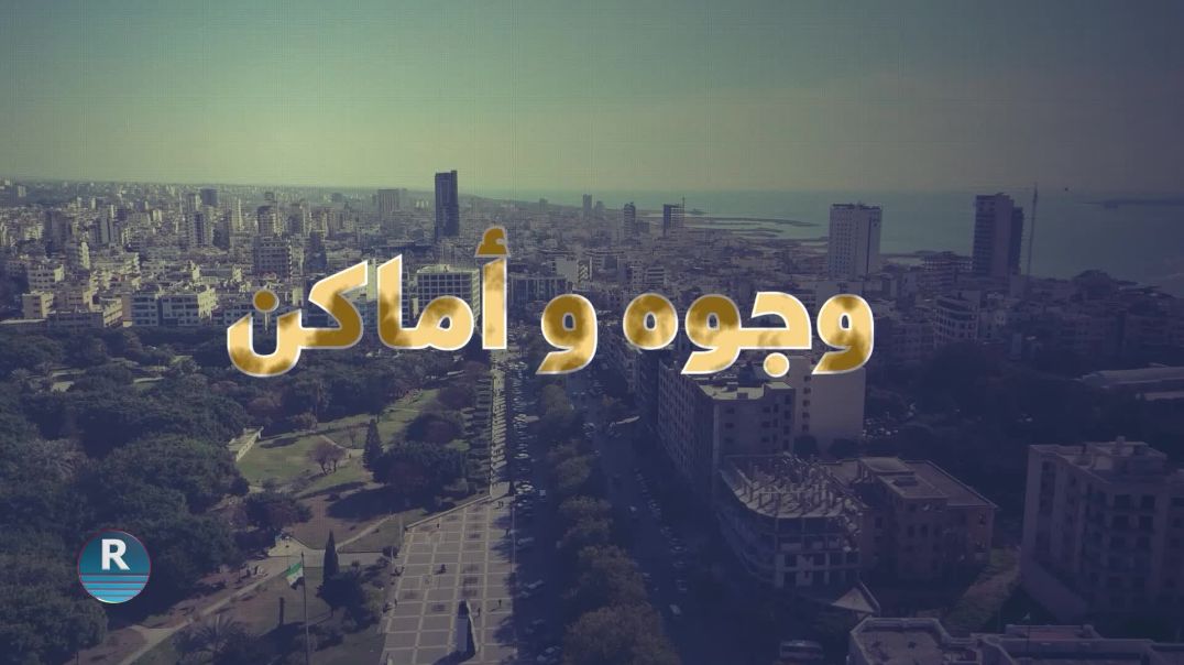 وجوه وأماكن 10 - 7 – 2025