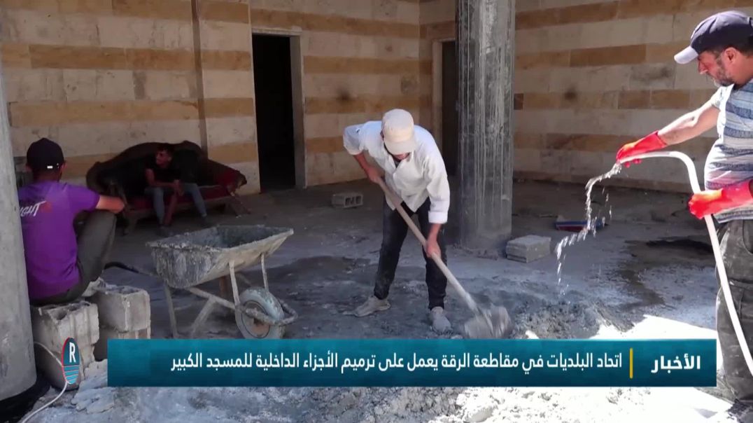 اتحاد البلديات في مقاطعة الرقة يعمل على ترميم الأجزاء الداخلية للمسجد الكبير
