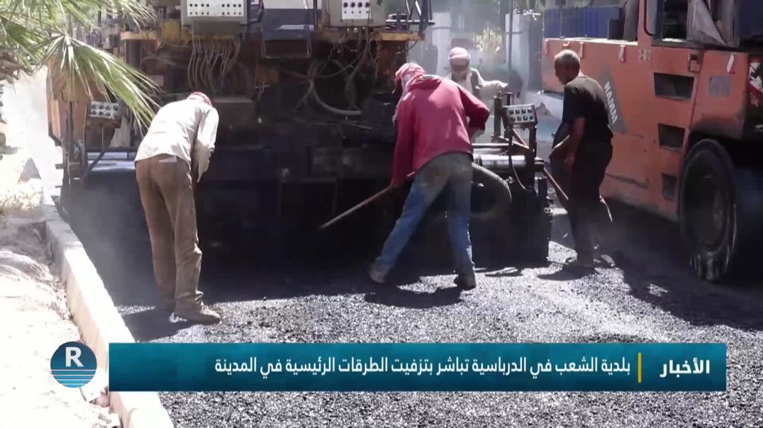 ⁣بلدية الشعب في الدرباسية تباشر بتزفيت الطرقات الرئيسية في المدينة