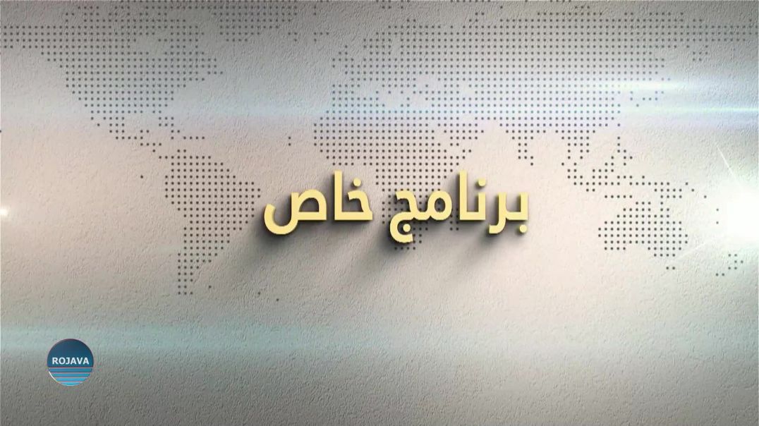 برنامج خاص 16 - 7 -2025