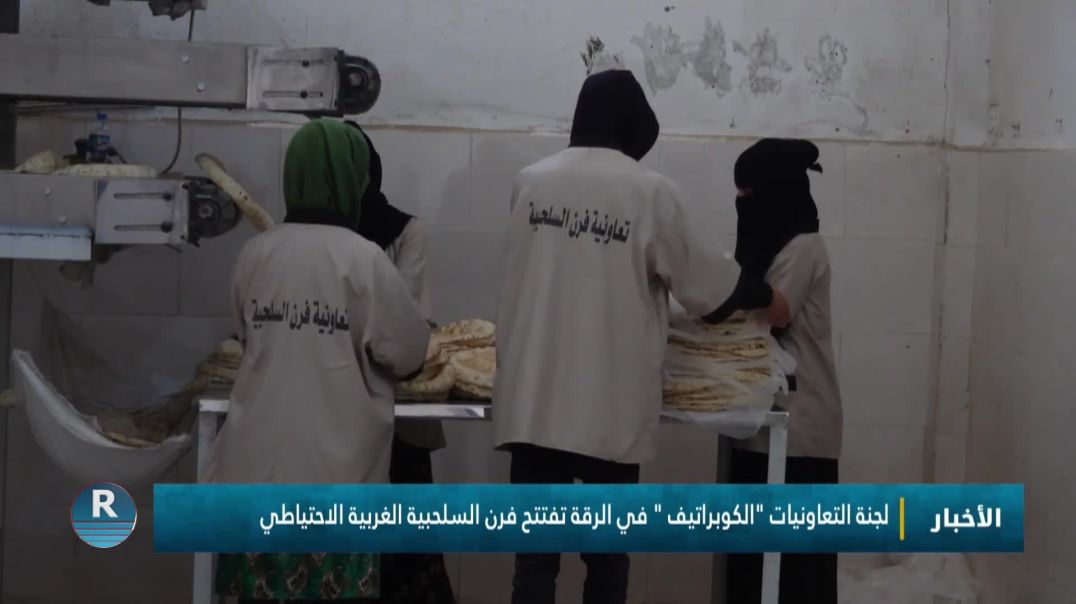 لجنة التعاونيات "الكوبراتيف " في الرقة تفتتح فرن السلحبية الغربية الاحتياطي