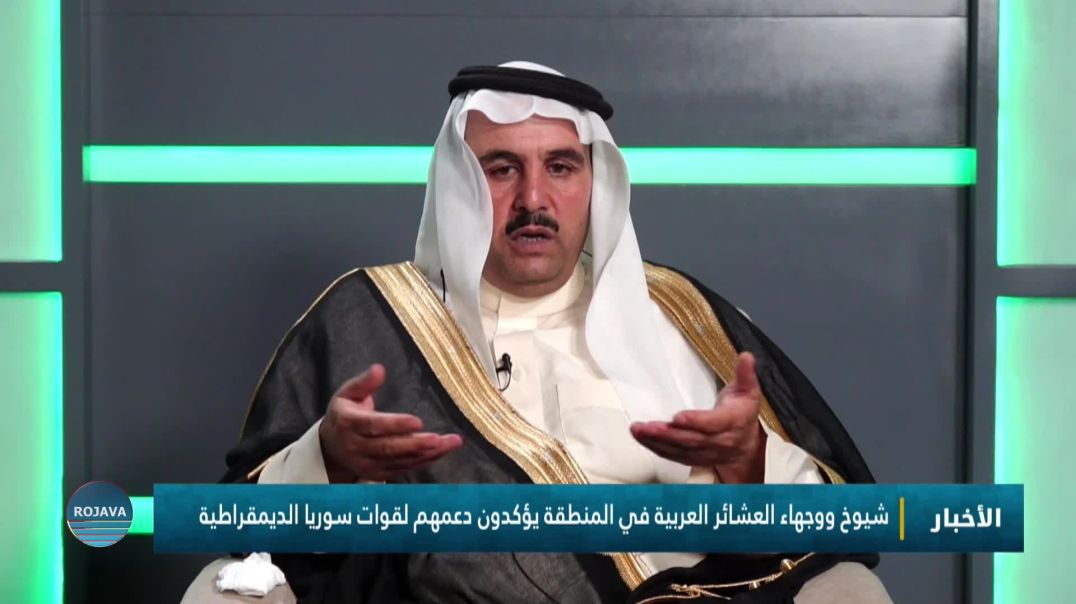 ⁣شيوخ ووجهاء العشائر العربية في المنطقة يؤكدون دعمهم لقوات سوريا الديمقراطية