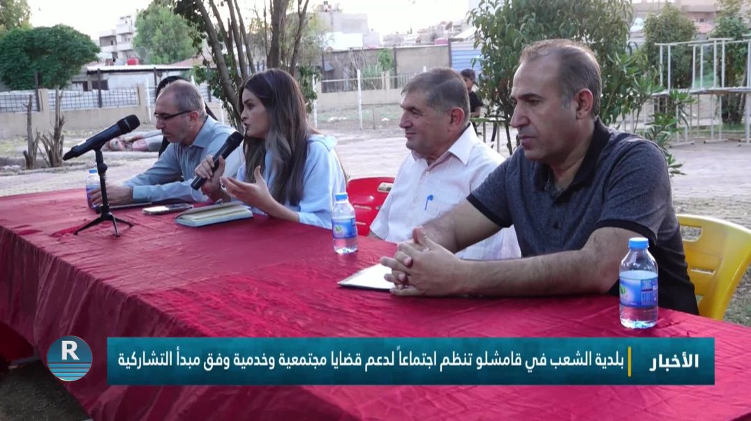 ⁣بلدية الشعب في قامشلو تنظم اجتماعاً لدعم قضايا مجتمعية وخدمية وفق مبدأ التشاركية