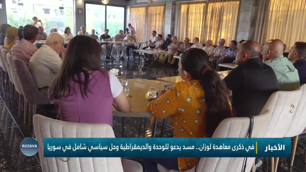 في ذكرى معاهدة لوزان.. مسد تدعو للوحدة والديمقراطية وحل سياسي شامل في سوريا