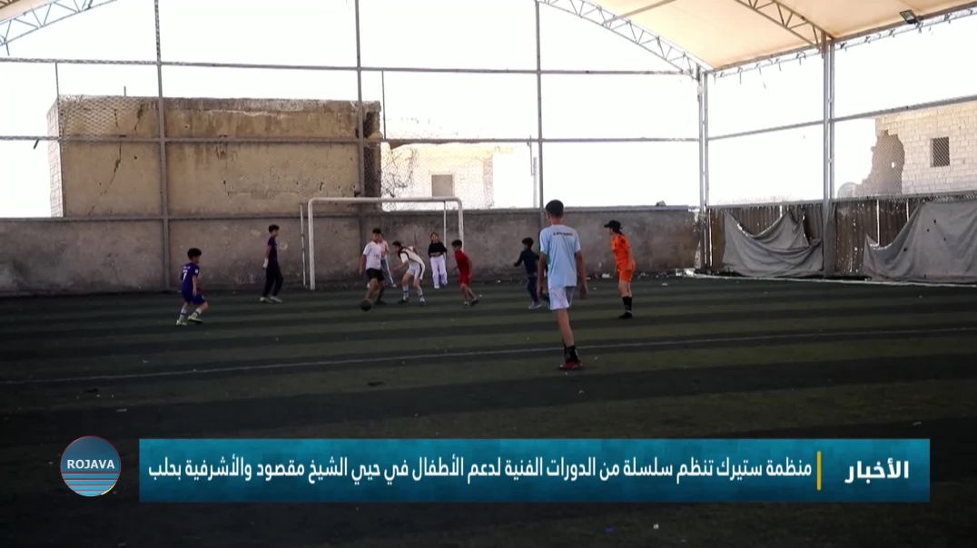 منظمة ستيرك تنظم سلسلة من الدورات الفنية لدعم الأطفال في حيي الشيخ مقصود والأشرفية بحلب