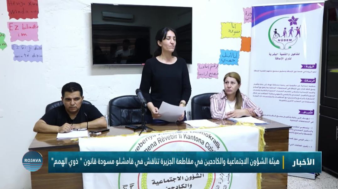 ⁣هيئة الشؤون الاجتماعية والكادحين   تناقش في قامشلو مسودة قانون " ذوي الهمم "