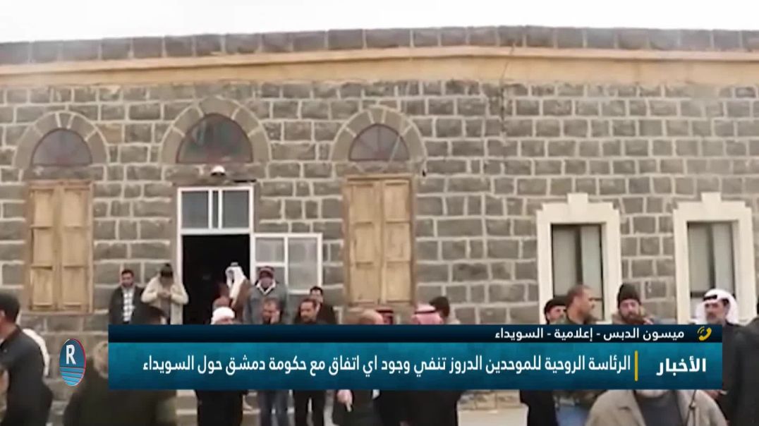 ⁣الرئاسة الروحية للموحدين الدروز تنفي وجود اي اتفاق مع حكومة دمشق حول السويداء