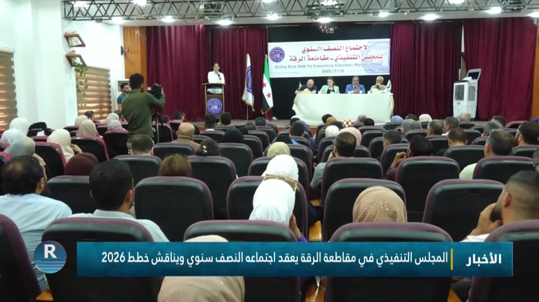 ⁣المجلس التنفيذي في مقاطعة الرقة يعقد اجتماعه النصف سنوي ويناقش خطط 2026