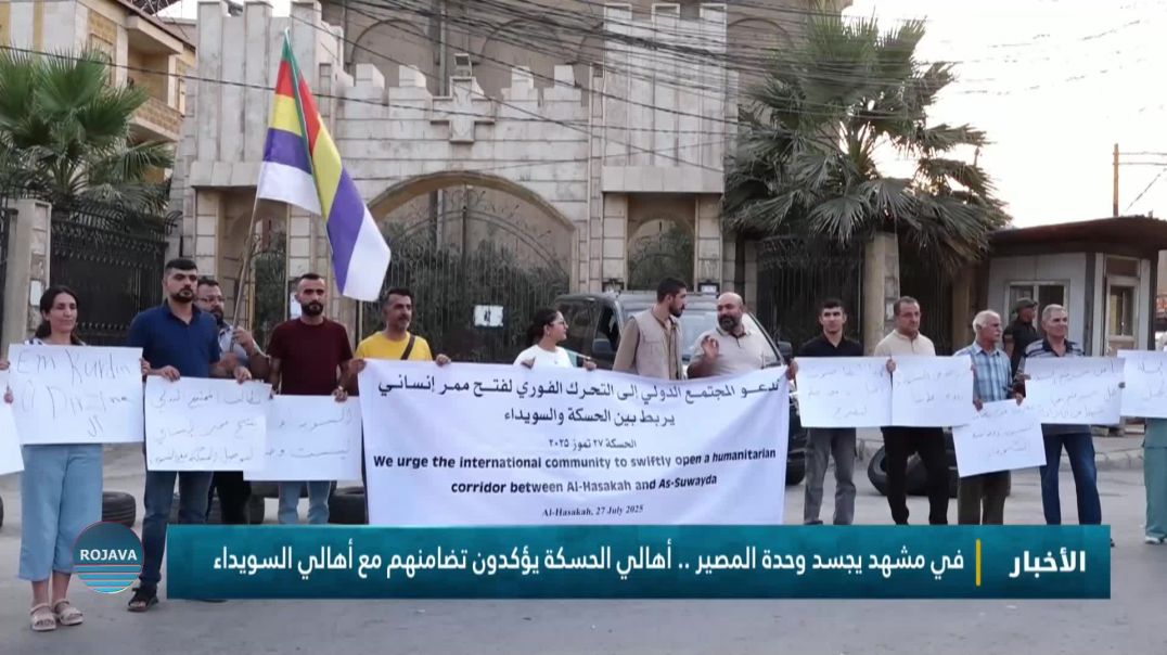 ⁣في مشهد يجسد وحدة المصير .. أهالي الحسكة يؤكدون تضامنهم مع أهالي السويداء