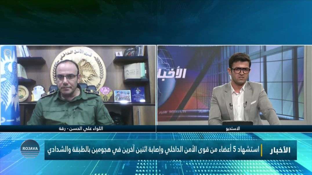 استشهاد 5 أعضاء من قوى الأمن الداخلي وإصابة اثنين آخرين في هجومين بالطبقة والشدادي