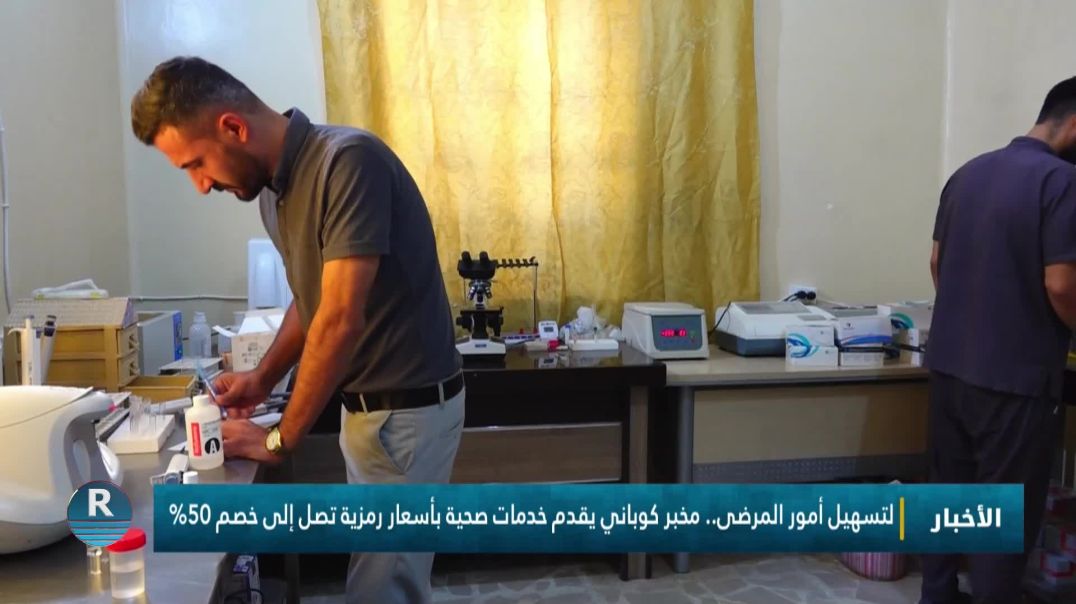 لتسهيل أمور المرضى.. مخبر كوباني يقدم خدمات صحية بأسعار رمزية تصل إلى خصم 50%
