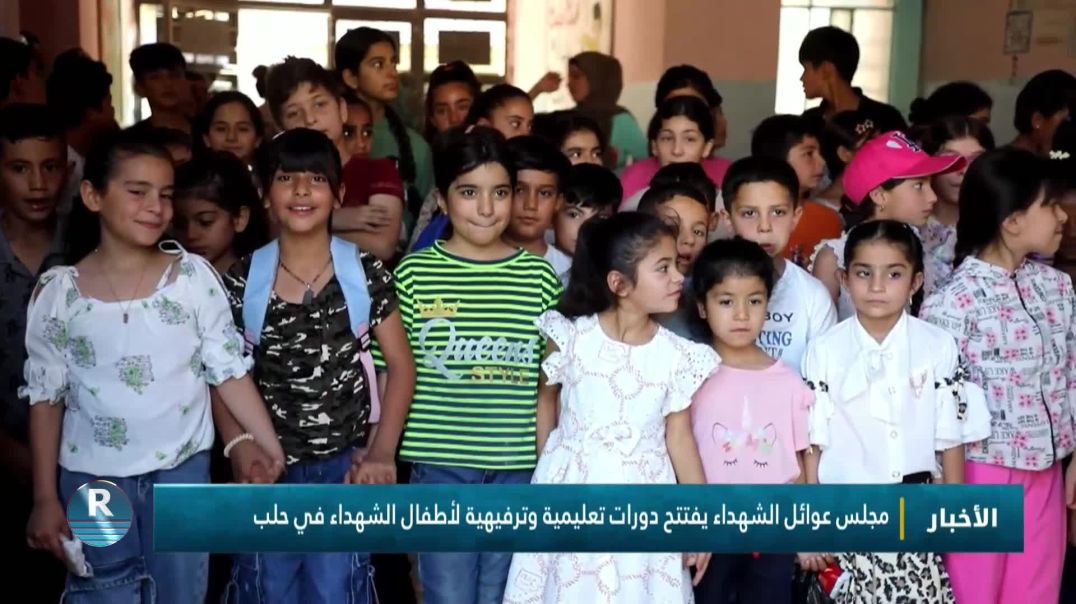 ⁣مجلس عوائل الشهداء يفتتح دورات تعليمية وترفيهية لأطفال الشهداء في حلب
