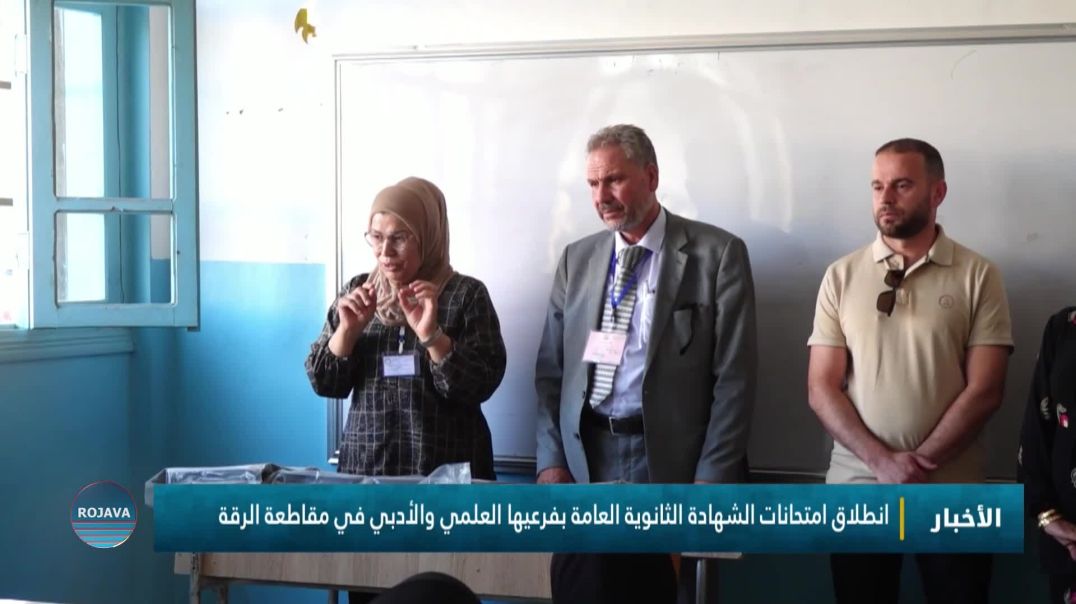 ⁣انطلاق امتحانات الشهادة الثانوية العامة بفرعيها العلمي والأدبي في مقاطعة الرقة