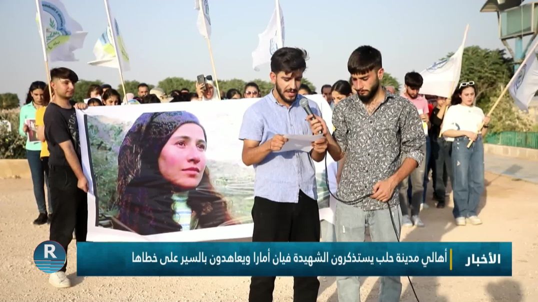 ⁣اهالي مدينة حلب يستذكرون الشهيدة فيان أمارا ويعاهدون بالسير على خطاها