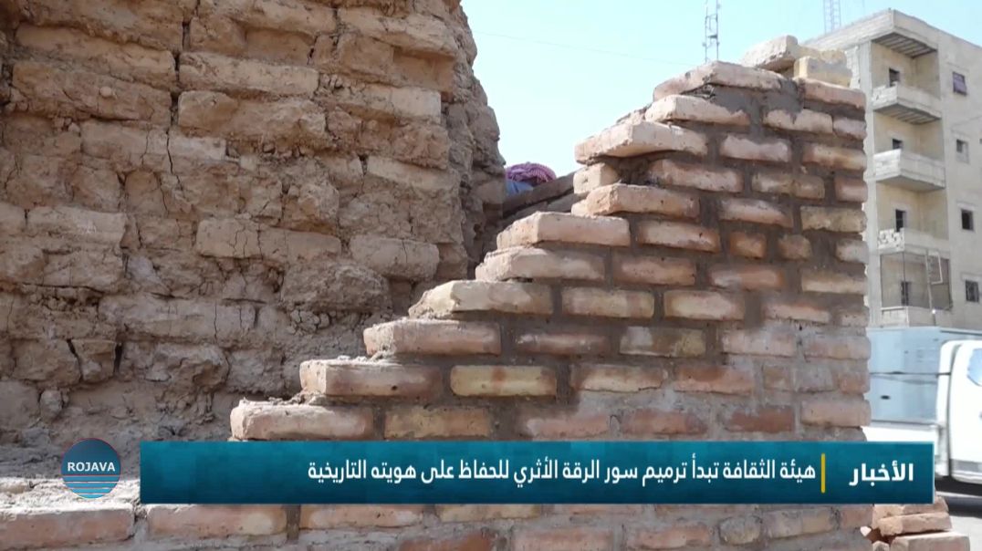 ⁣هيئة الثقافة تبدأ ترميم سور الرقة الأثري للحفاظ على هويته التاريخية