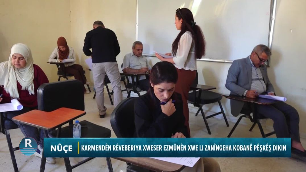 KARMENDÊN RÊVEBERIYA XWESER EZMÛNÊN XWE LI ZANÎNGEHA KOBANÊ PÊŞKÊŞ DIKIN