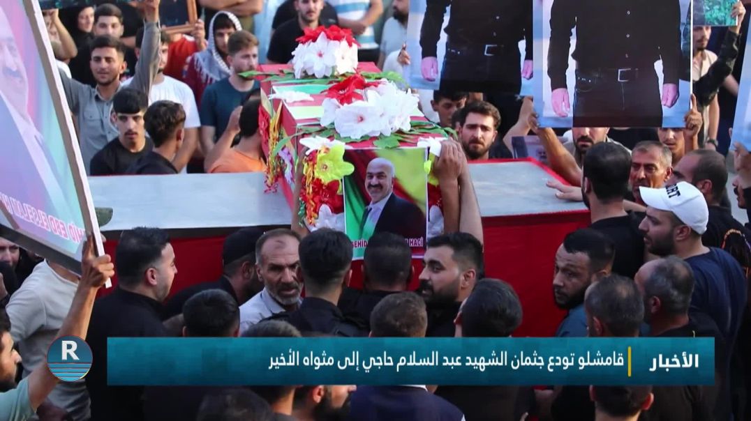 ⁣قامشلو تودع جثمان الشهيد عبد السلام حاجي إلى مثواه الأخير