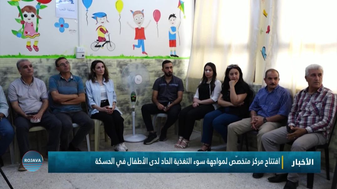 افتتاح مركز متخصّص لمواجهة سوء التغذية الحاد لدى الأطفال في الحسكة