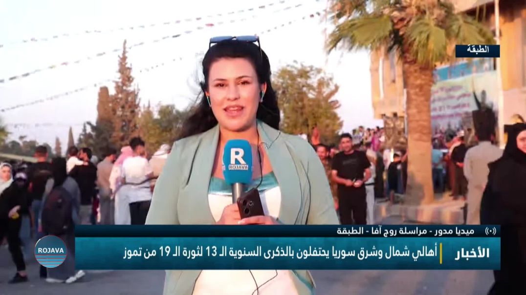 ⁣أهالي شمال وشرق سوريا يحتفلون بالذكرى السنوية الـ 13 لثورة الـ 19 من تموز