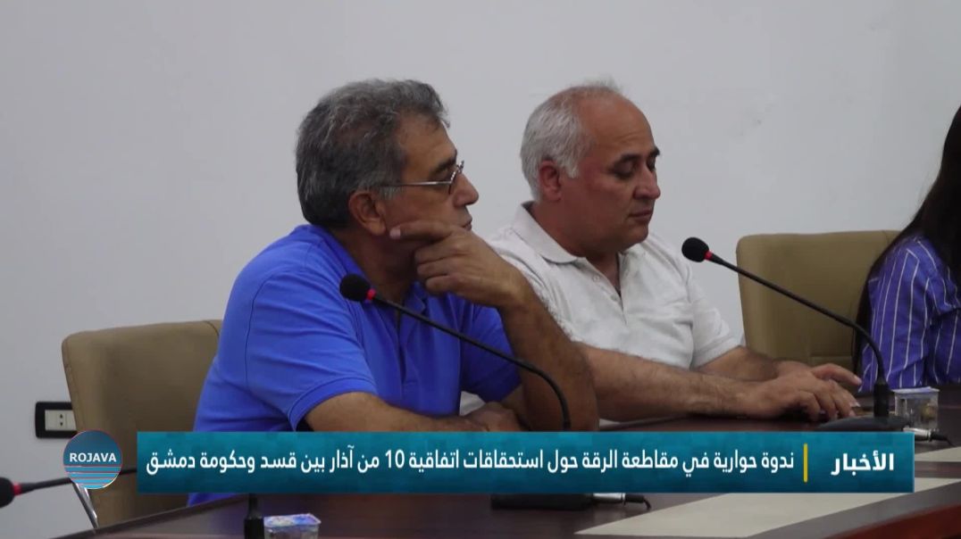 ⁣ندوة حوارية في مقاطعة الرقة حول استحقاقات اتفاقية 10 من آذار بين قسد وحكومة دمشق