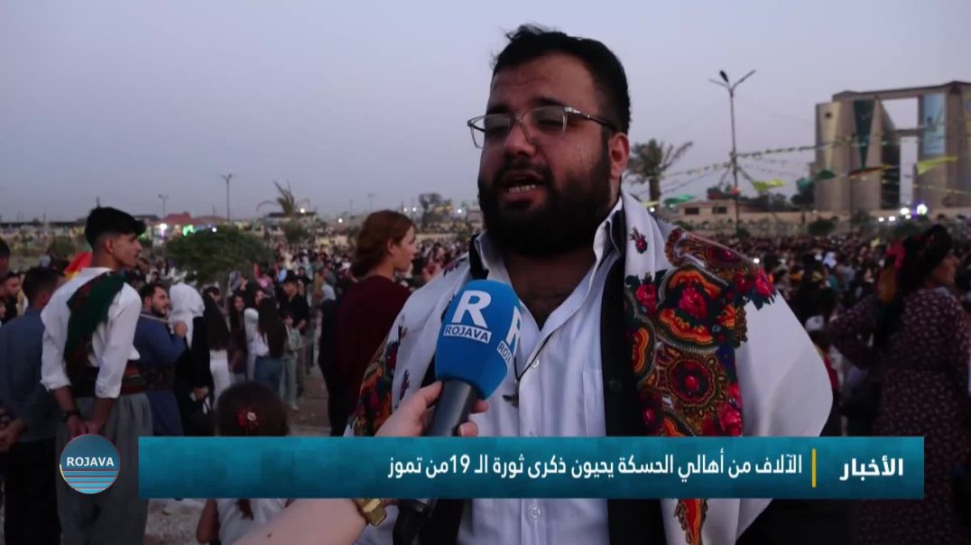 ⁣الآلاف من أهالي الحسكة يحيون ذكرى ثورة الـ 19من تموز