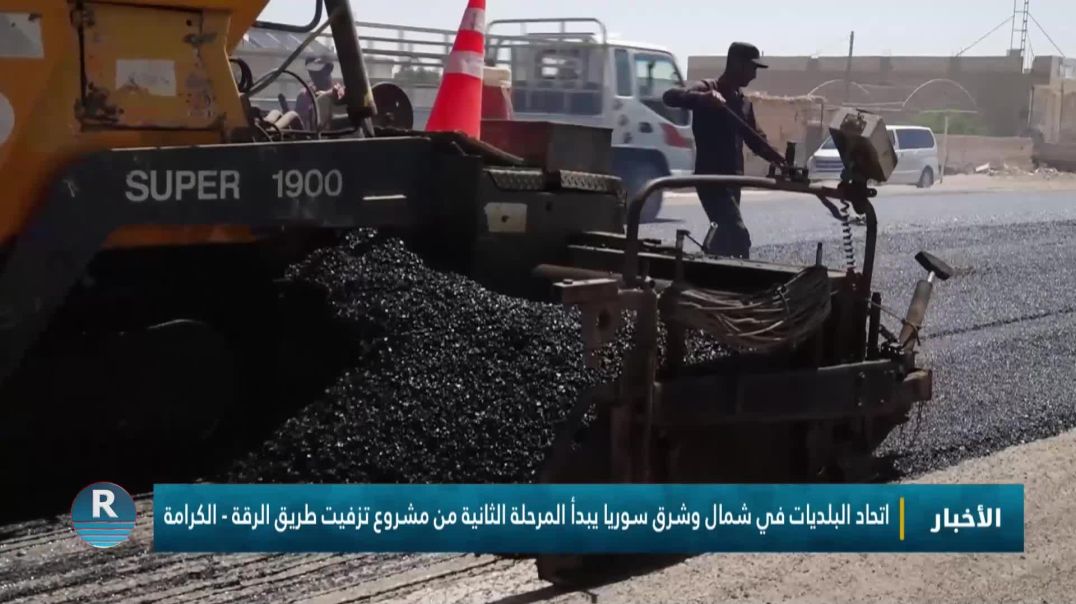 ⁣اتحاد البلديات في شمال وشرق سوريا يبدأ المرحلة الثانية من مشروع تزفيت طريق الرقة - الكرامة