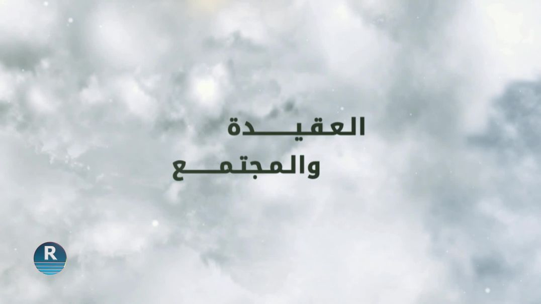⁣العقيدة والمجتمع || ومضات من الهجرة||  4 - 7 - 2025