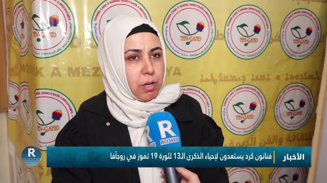 ⁣فنانون كرد يستعدون لإحياء الذكرى الـ13 لثورة 19 تموز في روجآفا
