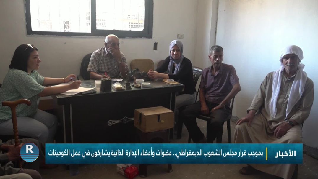 بموجب قرار مجلس الشعوب الديمقراطي.. عضوات وأعضاء الإدارة الذاتية يشاركون في عمل الكومينات