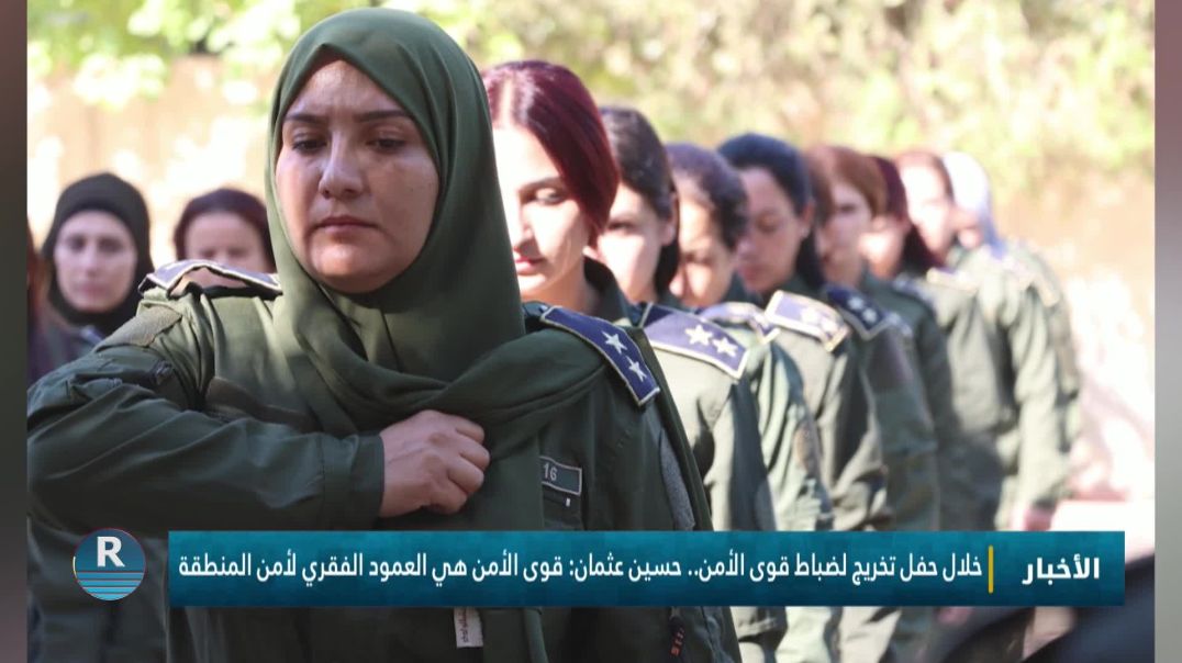 ⁣خلال حفل تخريج لضباط قوى الأمن.. حسين عثمان: قوى الأمن هي العمود الفقري لأمن المنطقة
