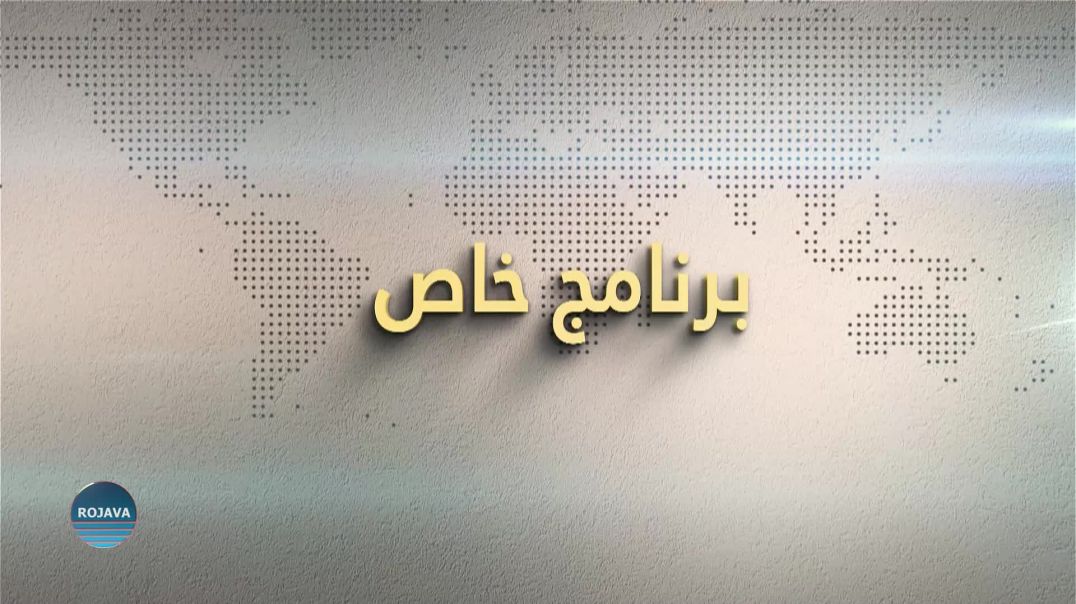 ⁣برنامج خاص 13 - 7 - 2025