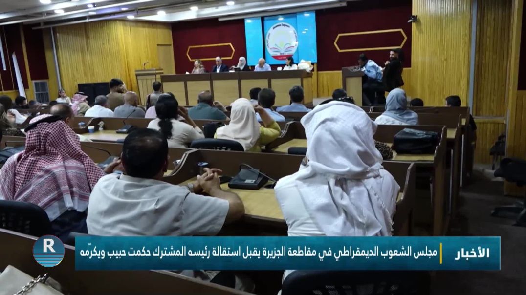 مجلس الشعوب الديمقراطي في مقاطعة الجزيرة يقبل استقالة رئيسه المشترك حكمت حبيب ويكرّمه
