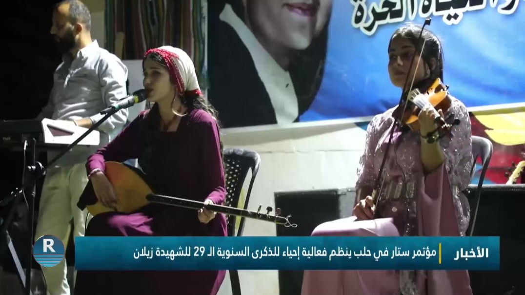 ⁣مؤتمر ستار في حلب ينظم فعالية إحياء للذكرى السنوية الـ 29 للشهيدة زيلان
