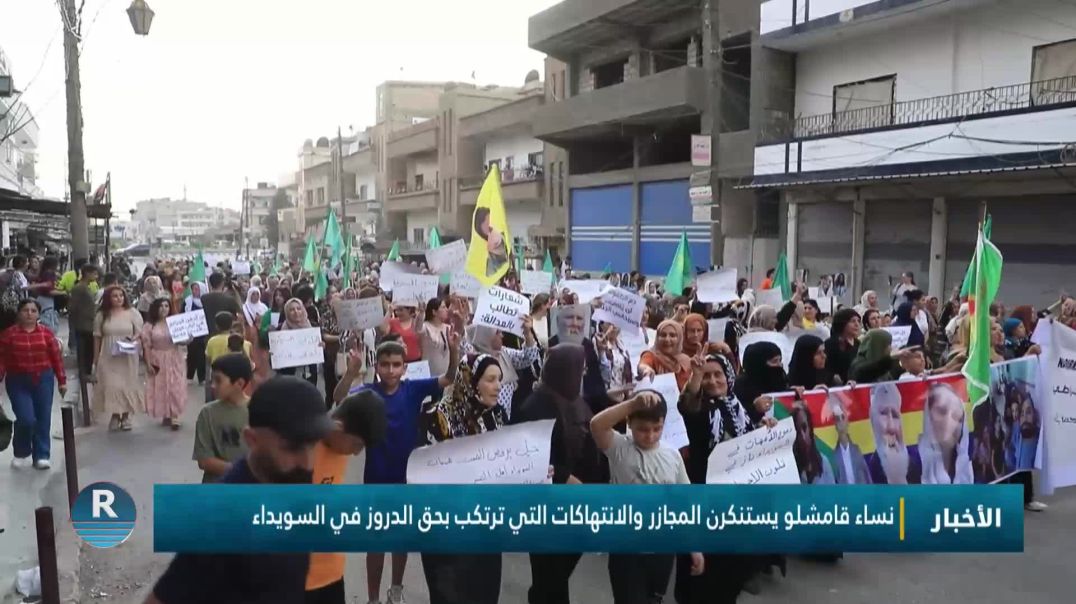 نساء قامشلو يستنكرن المجازر والانتهاكات التي ترتكب بحق الدروز في السويداء