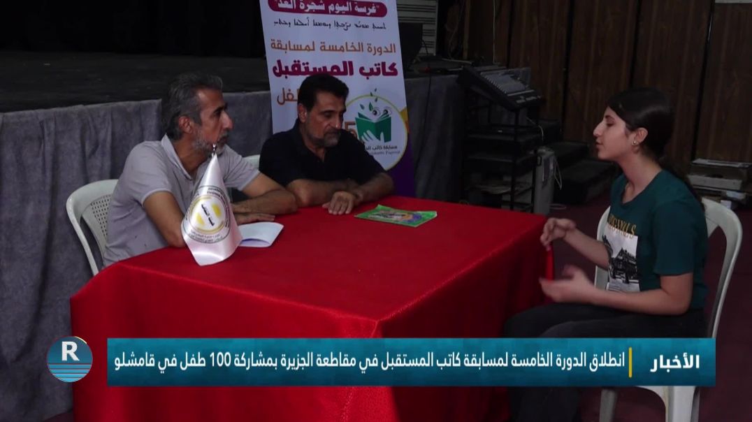 انطلاق الدورة الخامسة لمسابقة كاتب المستقبل في مقاطعة الجزيرة بمشاركة 100 طفل في قامشلو