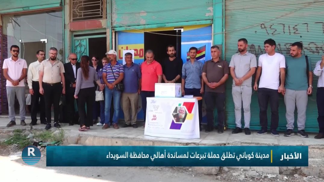 ⁣مدينة كوباني تطلق حملة تبرعات لمساندة أهالي محافظة السويداء