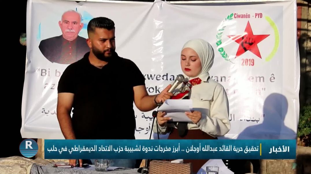 ⁣تحقيق حرية القائد عبدالله أوجلان .. أبرز مخرجات ندوة لشبيبة حزب الاتحاد الديمقراطي في حلب