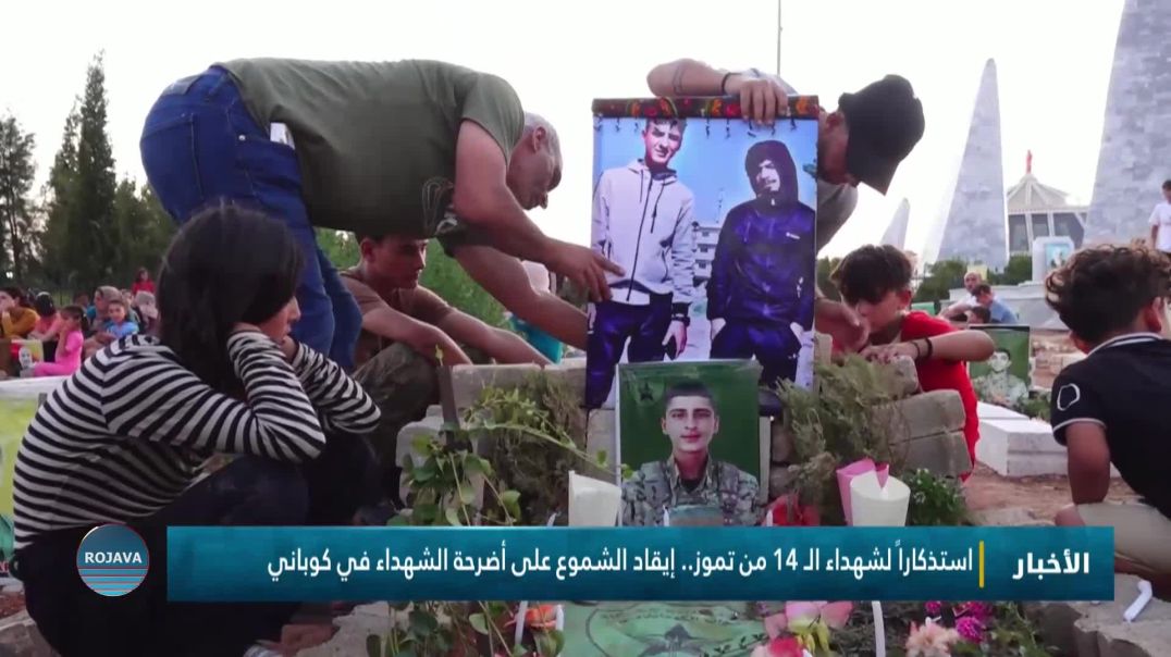 ⁣استذكاراً لشهداء الـ 14 من تموز.. إيقاد الشموع على أضرحة الشهداء في كوباني