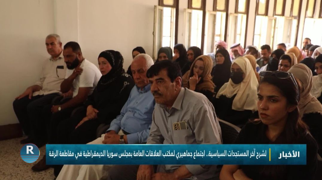 لشرح آخر المستجدات السياسية.. اجتماع جماهيري لمكتب العلاقات العامة لمسد في مقاطعة الرقة