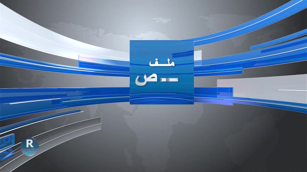 ملف خاص 19-7-2025