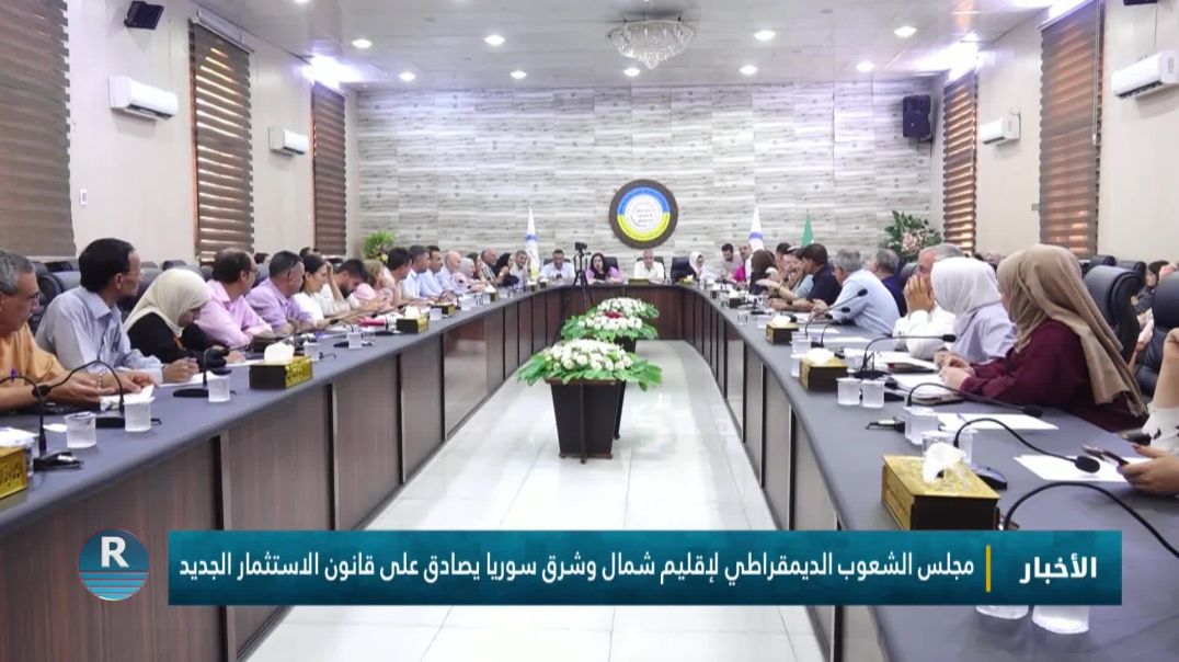 ⁣مجلس الشعوب الديمقراطي لإقليم شمال وشرق سوريا يصادق على قانون الاستثمار الجديد