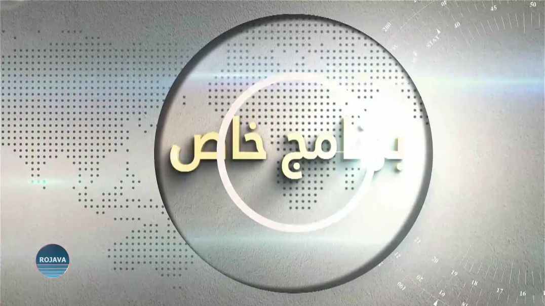 برنامج خاص 11-7-2025