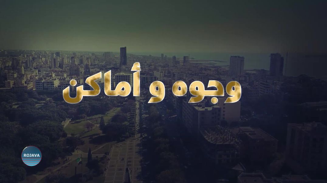 وجوه وأماكن 3-7-2025