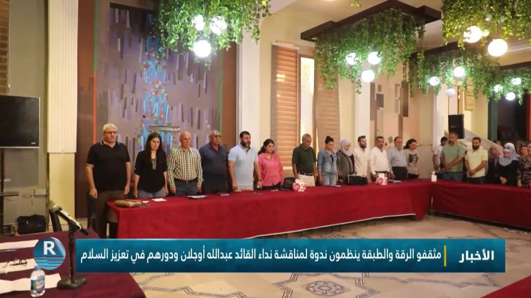 ⁣مثقفو الرقة والطبقة ينظمون ندوة لمناقشة نداء القائد عبدالله أوجلان ودورهم في تعزيز السلام