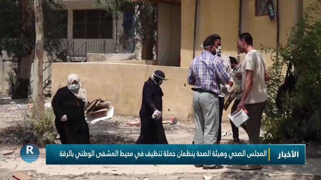 ⁣المجلس الصحي وهيئة الصحة ينظمان حملة تنظيف في محيط المشفى الوطني بالرقة