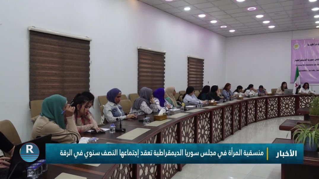 منسقية المرأة في مجلس سوريا الديمقراطية تعقد اجتماعها النصف سنوي في الرقة