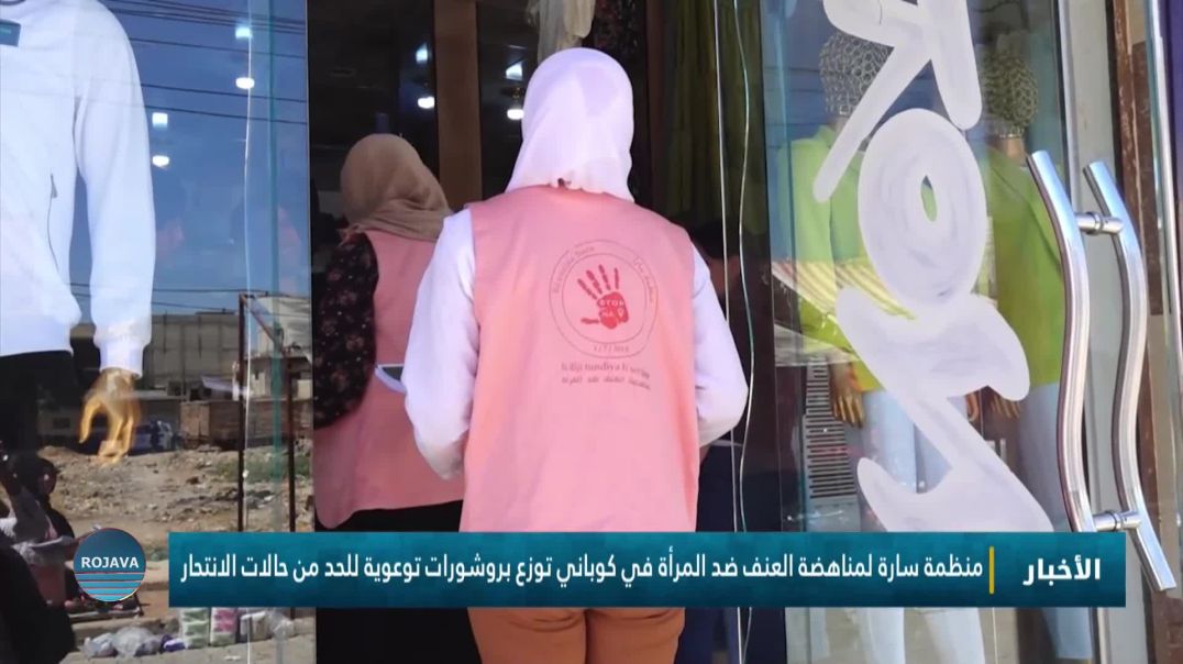 منظمة سارة لمناهضة العنف ضد المرأة في كوباني توزع بروشورات توعوية للحد من حالات الانتحار