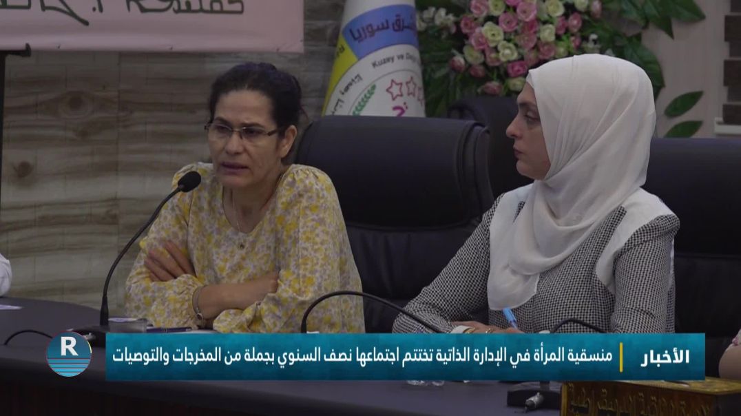 ⁣منسقية المرأة في الإدارة الذاتية تختتم اجتماعها نصف السنوي بجملة من المخرجات والتوصيات