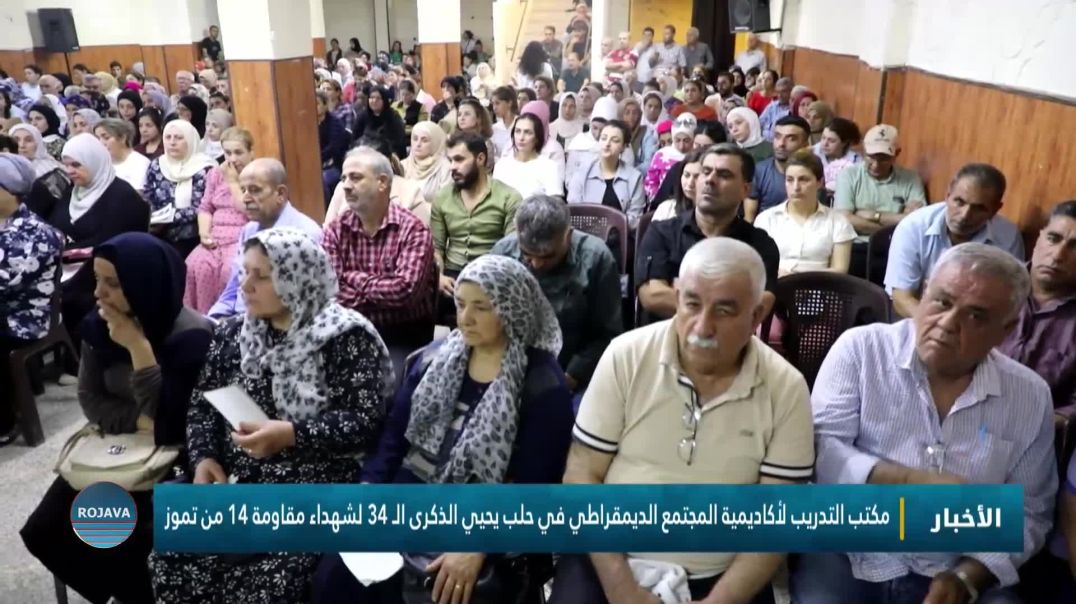 مكتب التدريب لأكاديمية المجتمع الديمقراطي في حلب يحيي الذكرى الـ 34 لشهداء مقاومة 14 من تموز