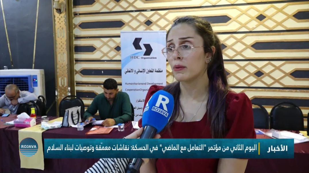 اليوم الثاني من مؤتمر "التعامل مع الماضي" في الحسكة: نقاشات معمّقة وتوصيات لبناء السلام